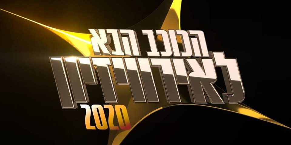 Israel 2020: The Next for Eurovision 2020