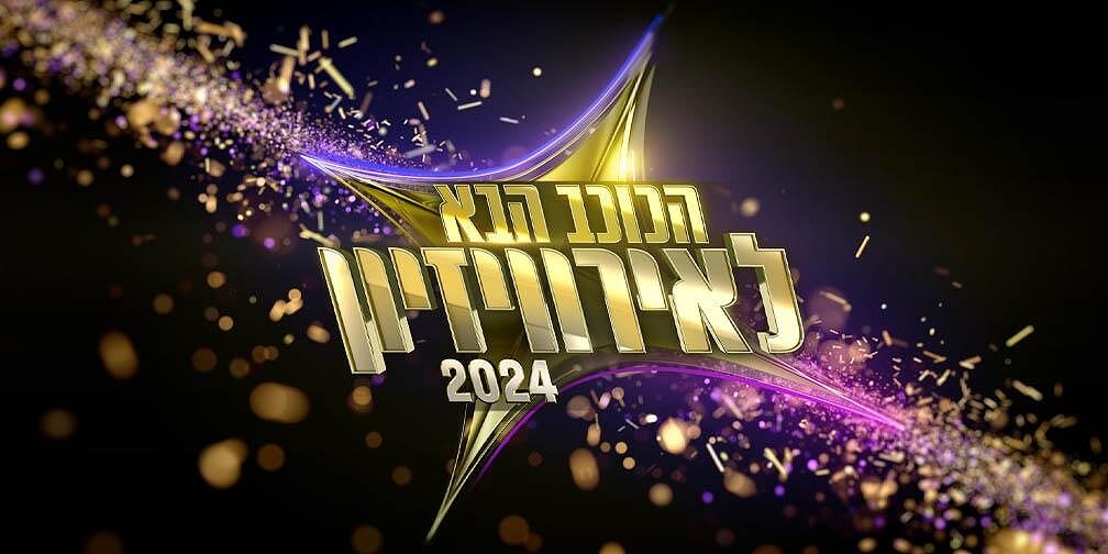 Israel: HaKokhav HaBa 2024