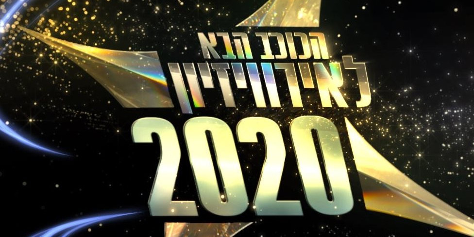 Israel: The Next Star 2020 logo